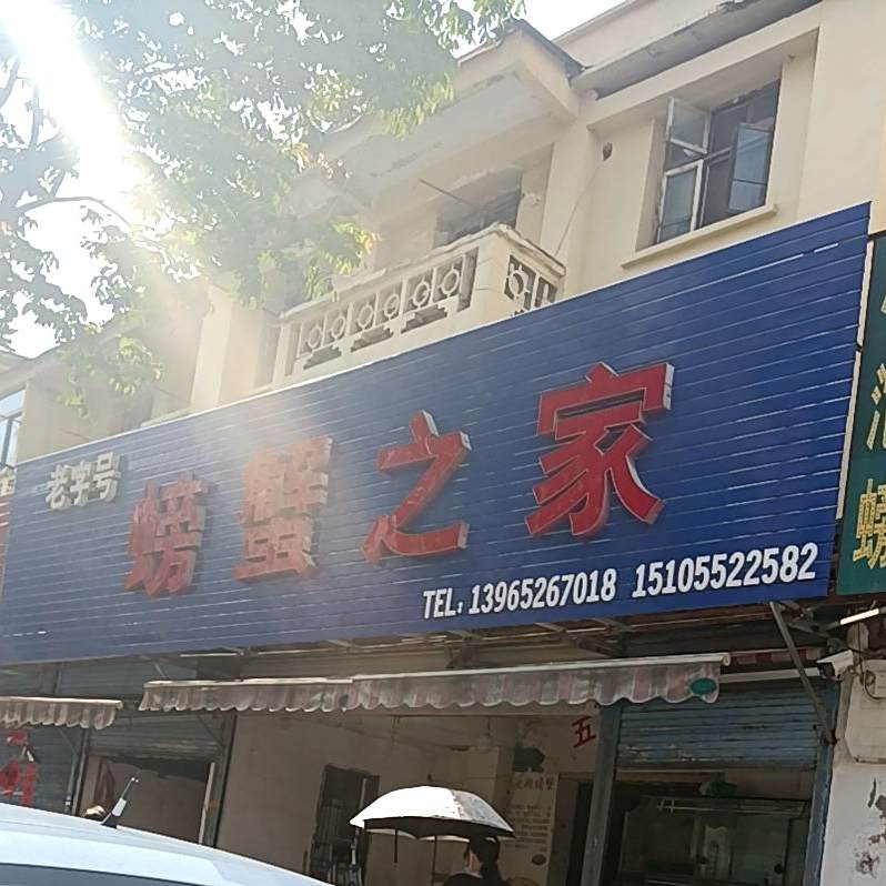 吃之家