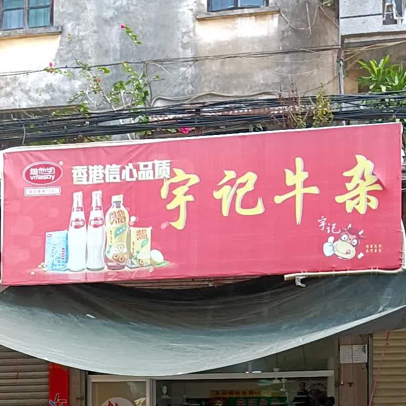 宇记牛杂(市场路店)