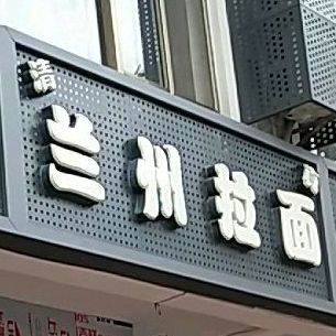 清真兰州拉面(荷花园店)
