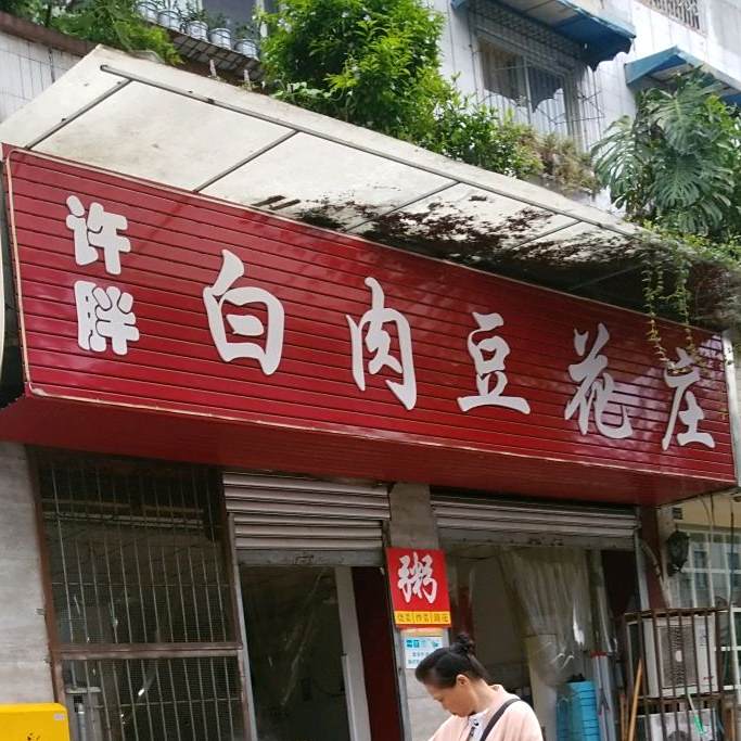 许胖白肉豆花庄