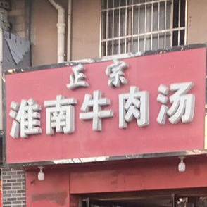 正宗淮南牛肉汤(火车站店)