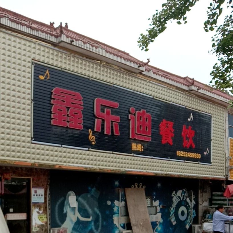 鑫乐迪ktv(爱园店)