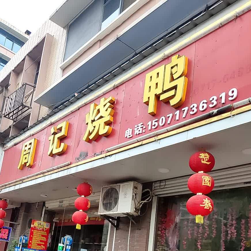 周记烧鸭
