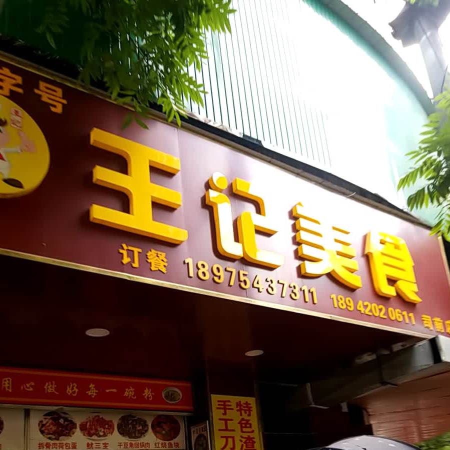 王记美食(司前店)