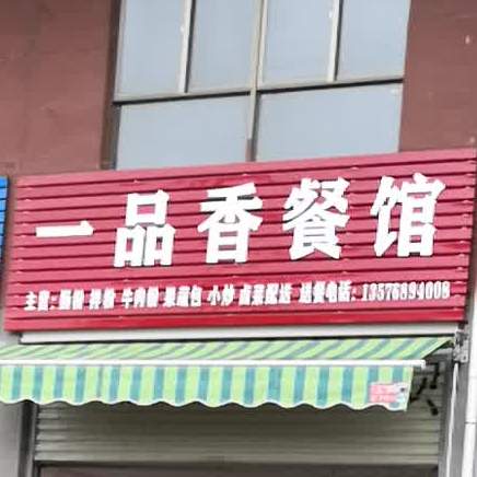一品鲜餐馆(永丰西大道店)