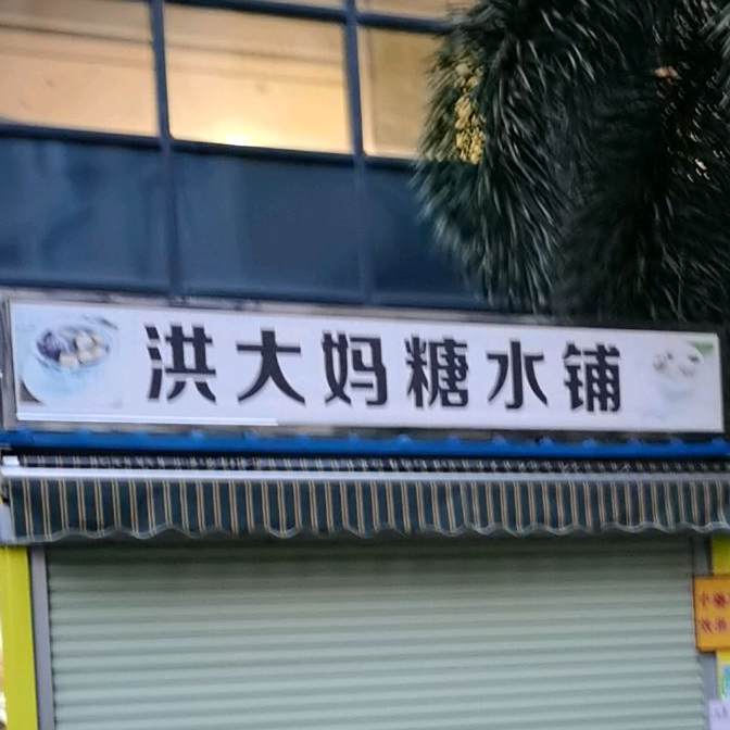 洪大妈糖水铺(年年丰广场店)