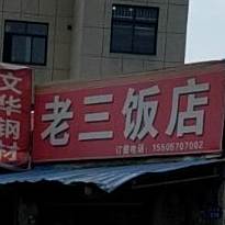 老三饭店(巨龙路店)