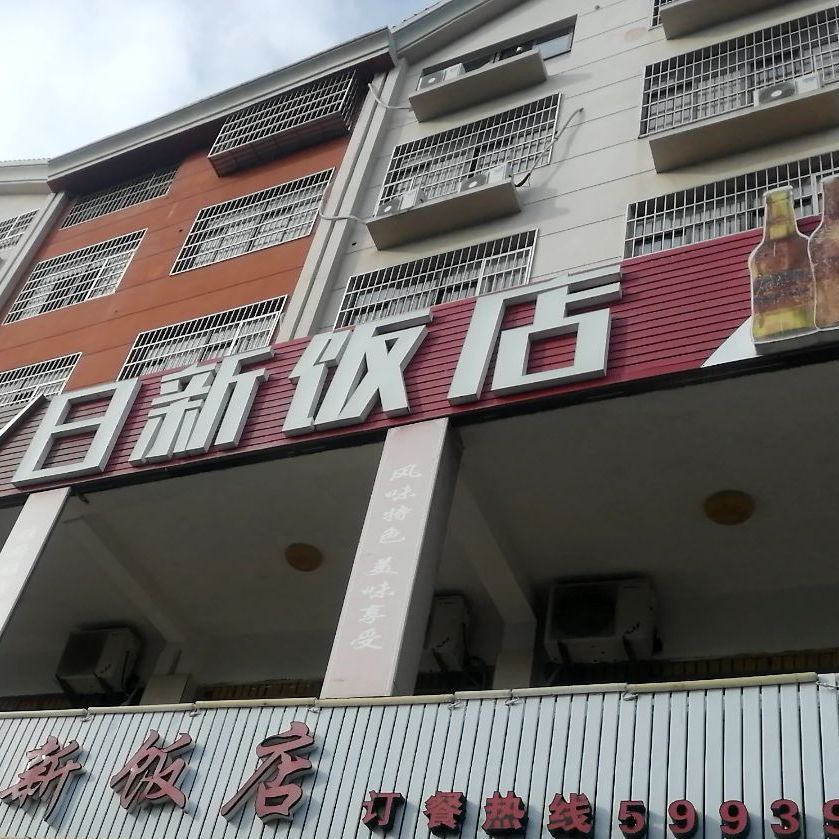 日新饭店(学府路店)