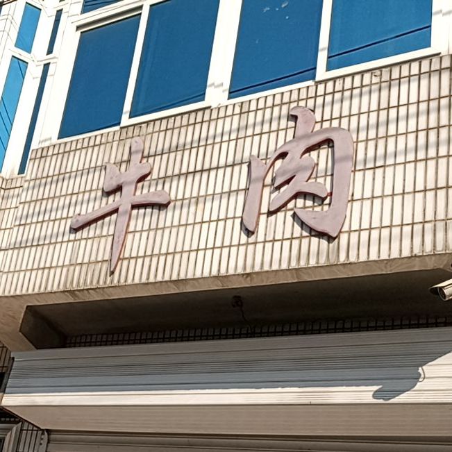 八子牛肉