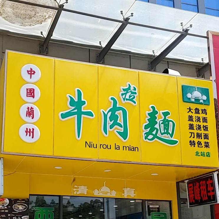 中国兰州牛肉拉面