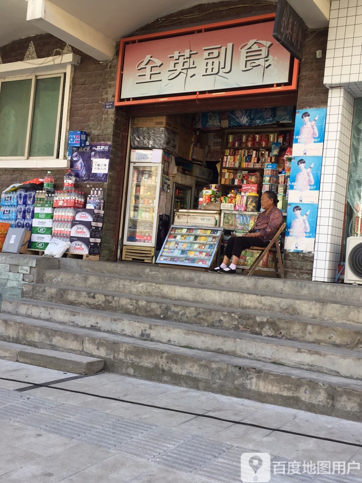 全英副食(东街店)