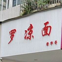 罗亮面