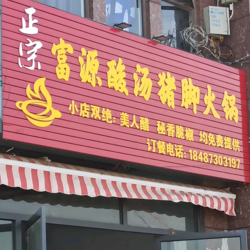 富源酸汤猪脚火锅