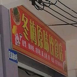 冬梅原味饮食城