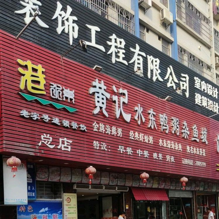 黄记水东鸭粥杂鱼城(总店)