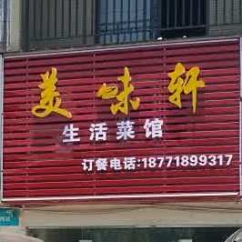 美味轩生活馆馆
