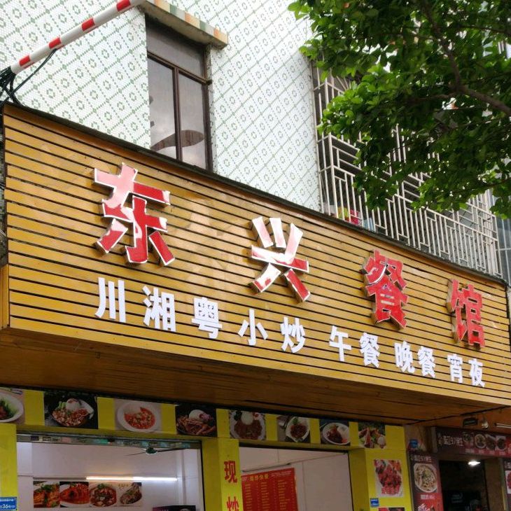 东兴餐馆
