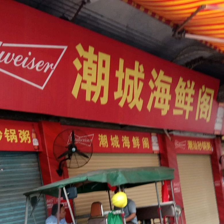 潮成海鲜阁