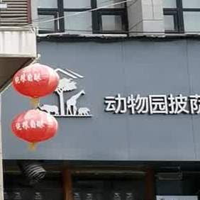 动物园披萨牛排(芒山店)