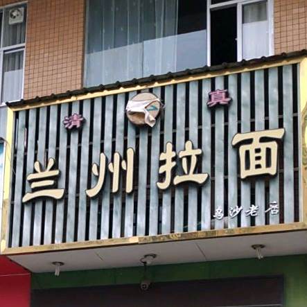 清真兰州拉面(乌沙店)