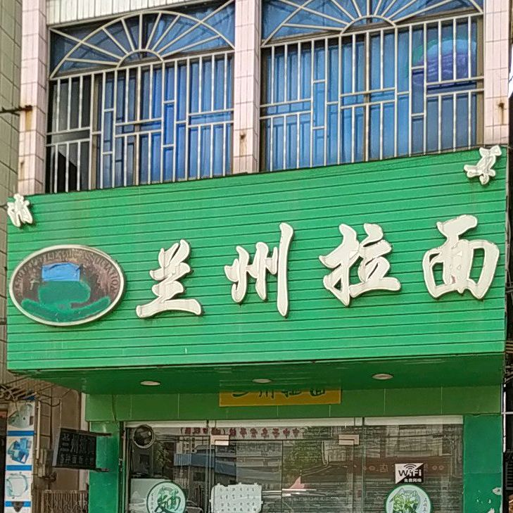 清真兰州拉面(理工学校店)
