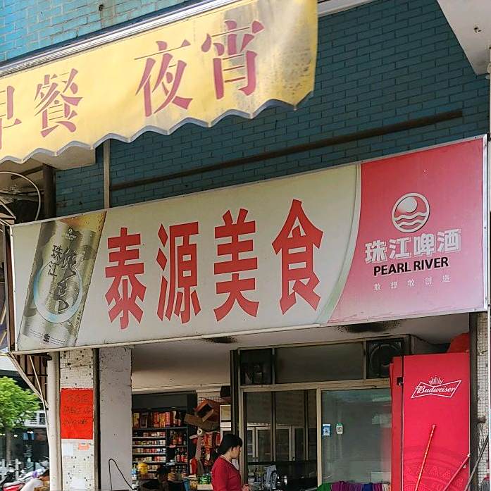 泰源美食