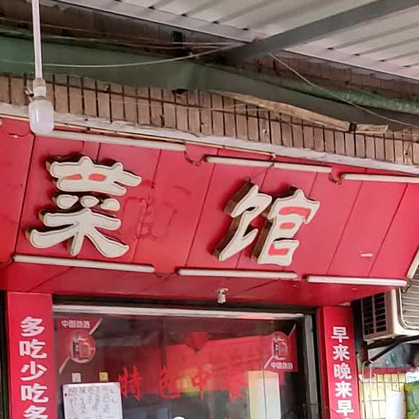 老菜馆(钢欣路店)