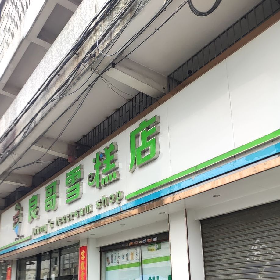 良哥雪糕店