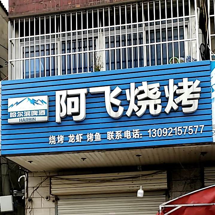 啊飞烧烤(西麓兴街店)