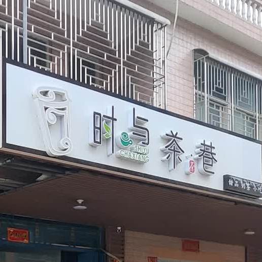 时与茶巷甜记奶茶
