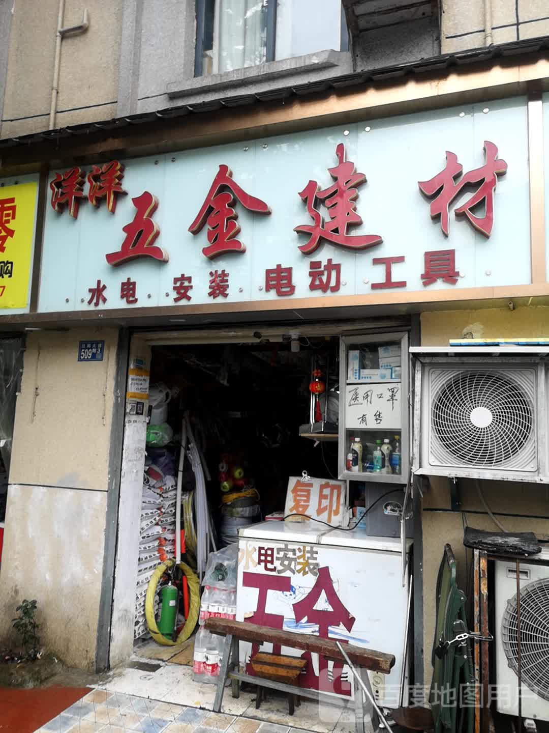 洋洋五金建材(五福里社区店)