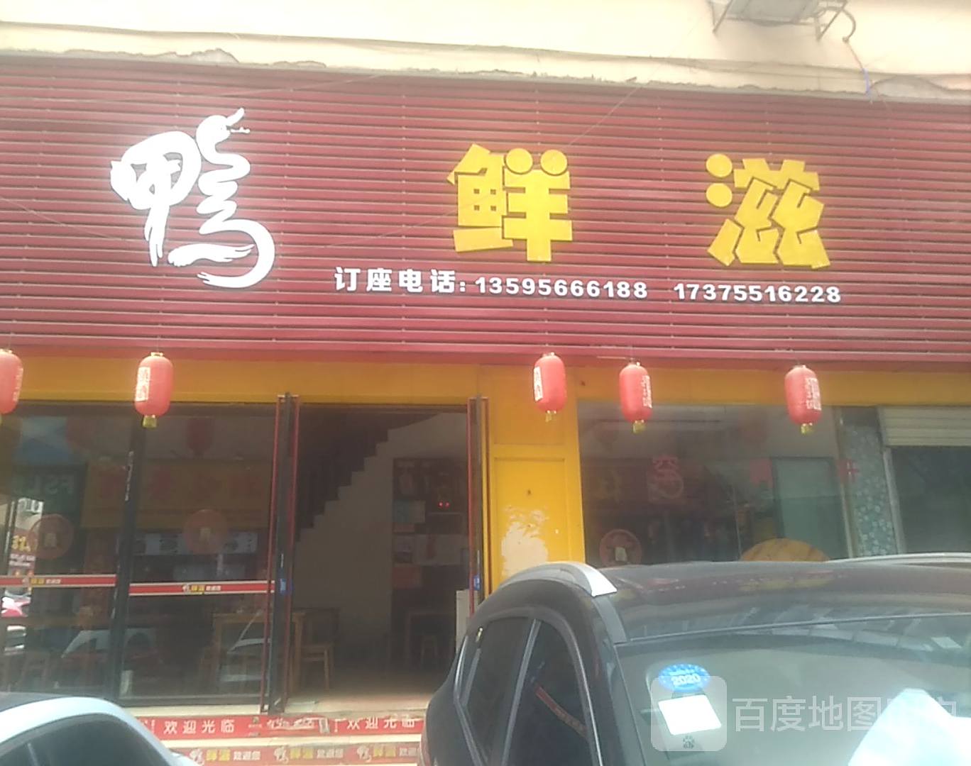 鸭鲜滋(锦江广场店)