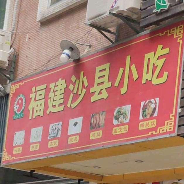 沙县小吃(影荫阁店)