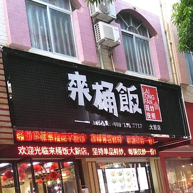 伙计排骨饭(大新店)