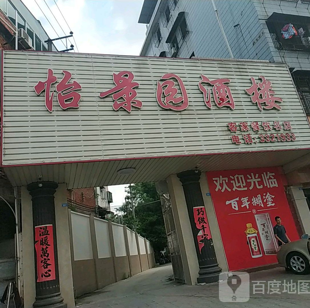怡景园酒楼(官汕三路店)