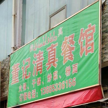 董记清真餐馆