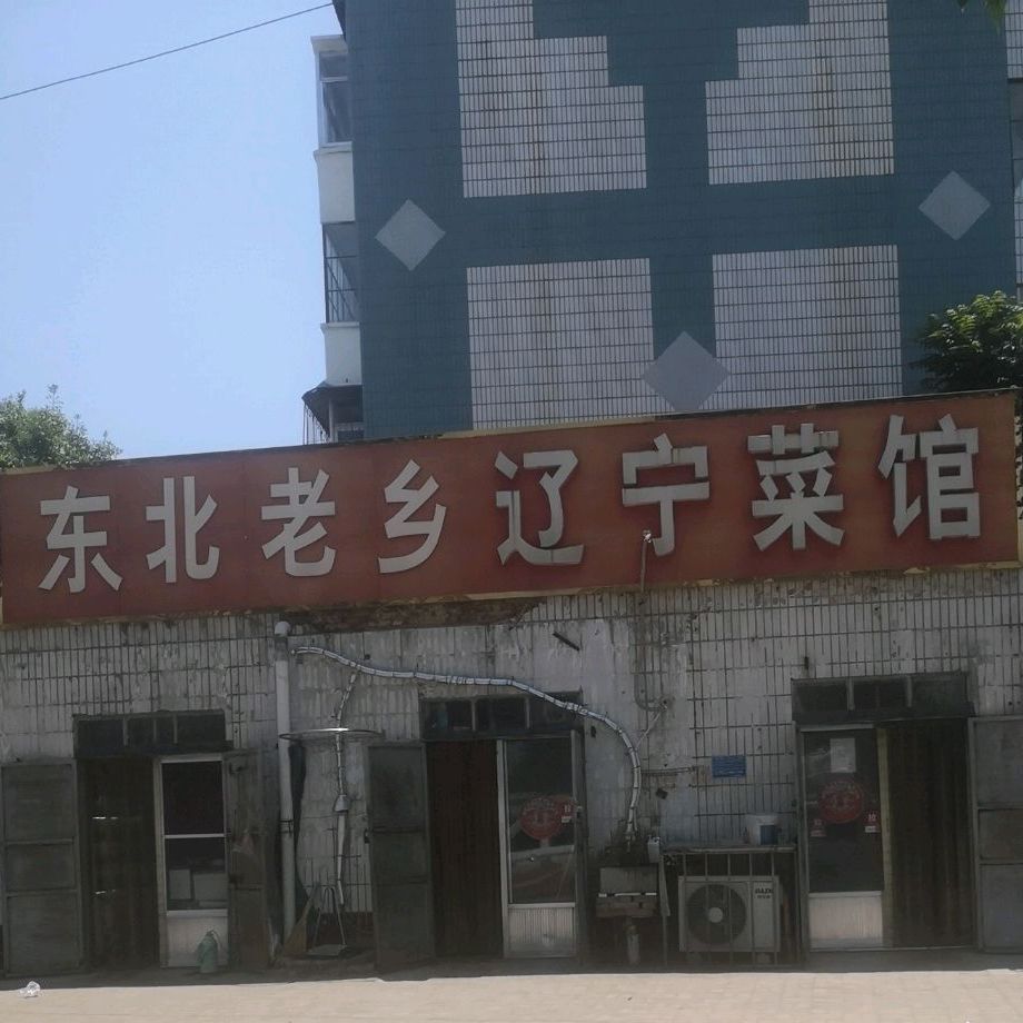 东北老乡辽宁菜馆(中铁十局家属院店)