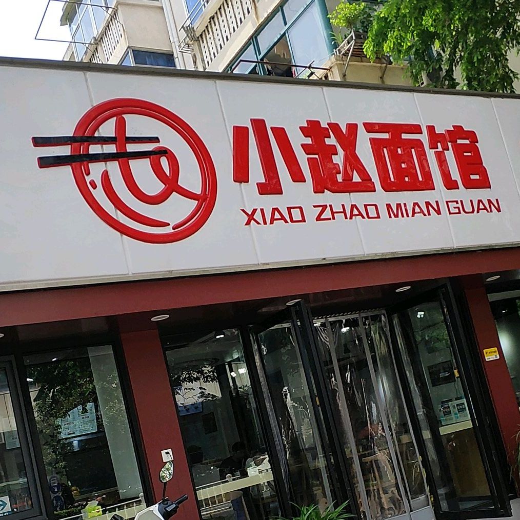 小赵面馆(佳山路店)
