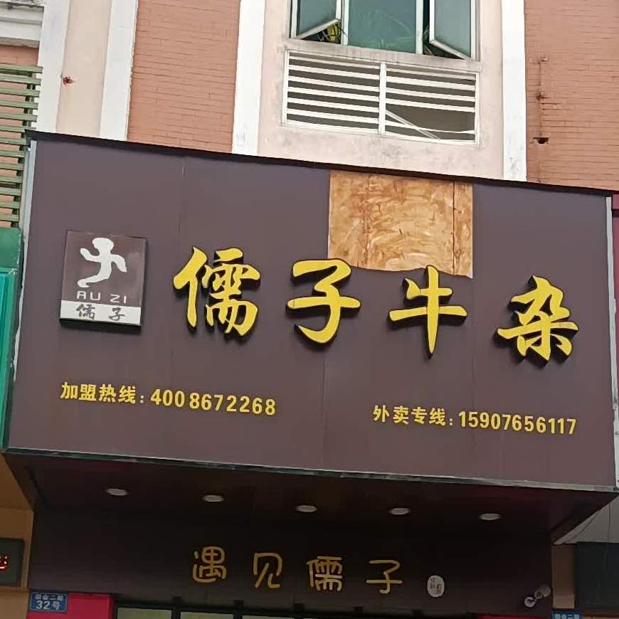 儒子牛杂三乡镇店