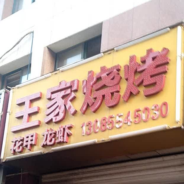 老王靠烤(淮河大道北段店)