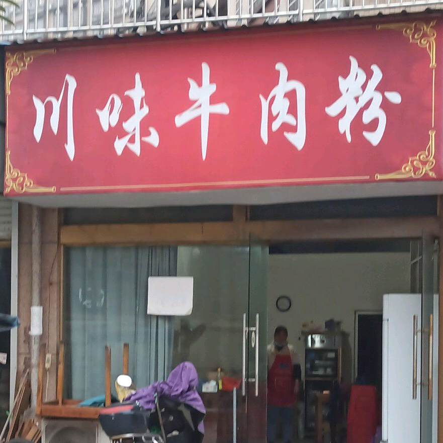 川味牛肉粉馆