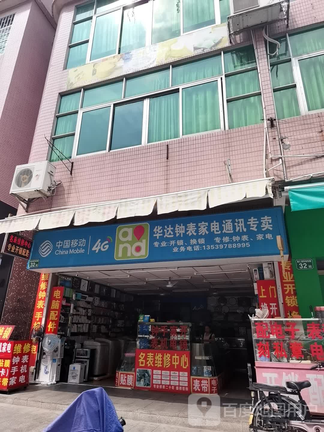华达钟表家电通讯专卖店