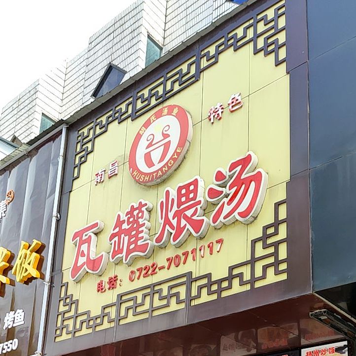 南昌特法瓦罐煨汤(烈山大道店)