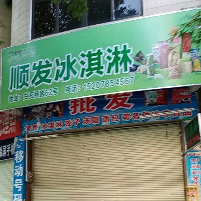 顺发冰淇淋
