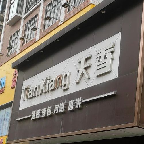 天香蛋糕店
