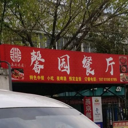 馨园麻辣小龙虾·鱼瓦自助火锅(东汽馨苑店)