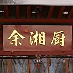 余湘厨(晋江店)