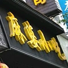 清真·厨燃小吃