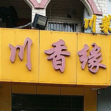 川香缘(重庆路店)