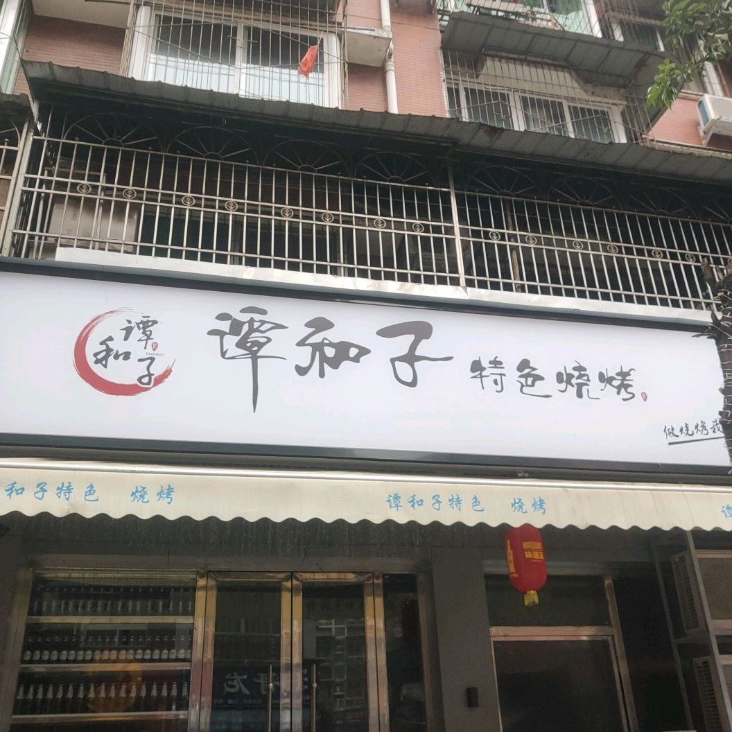 谭和子特色烤烧